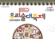 전국 122개 양조장 총출동…'2025 우리술 대축제' 역대 최대 규모로  열린다
