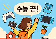수능 끝났다...Z세대 지갑 여는 3대 소비 트렌드