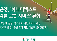 은행 라운지에 고관절 보조 로봇 등장…금융·헬스테크 결합