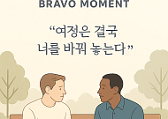 [브라보 모먼트] "여정은 결국 너를 바꿔 놓는다"