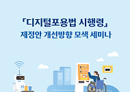 ‘디지털포용법’ 시행령, 장애포용 관점 첫 공개 토론