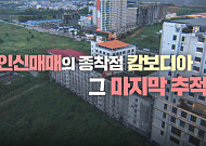 '그것이 알고 싶다' 3주 결방, 캄보디아 추적기 다음 주로⋯ 야구 한일전 중계 여파