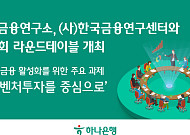 “정책금융 의존도 높은 벤처투자시장, 민간 참여 확대해야”