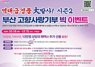 연말의 따뜻한 손길 모인다… 부산 고향사랑기부제 '5만 명 대장정' 시동
