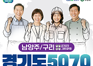 남양주ㆍ구리ㆍ과천 ‘경기도 5070 일자리박람회’ 개최