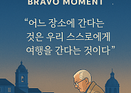 [브라보 모먼트] "우리 스스로에게 여행을 간다는 것"