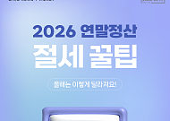 [카드뉴스] 2026 연말정산 미리보기, 꼭 챙겨야 할 '절세 꿀팁' 9