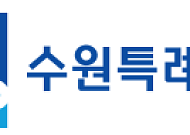수원특례시 출범 3년, 이름뿐인 ‘특례’인가?