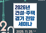 건정연, 2026년 건설·주택 경기전망 세미나 개최