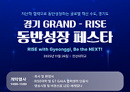 경과원, ‘GRAND-RISE 동반성장 페스타’ 개최…도내 67개 대학 지산학 협력 본격화