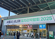 [현장에서] 서울시, 첫 시니어 일자리박람회 개최…“경제 도움되고파 도전”