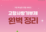 [카드뉴스] 알아두면 돈 되는 '고향사랑기부제' 답례품 팁