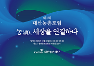교보생명 대산농촌재단, 제1회 포럼 ‘농(農), 세상을 연결하다’ 개최