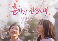 노인일자리 다룬 ‘춘자의 전성시대’, 국제영화제 연속 수상