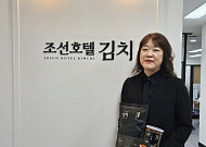 정승은 조선호텔 김치사업팀장 “외국인 입맛 잡은 프리미엄 김치...수출도 검토”[원조 K푸드 김치의 재발견]