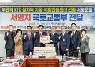 부전역 KTX 정차·복합환승센터 건립, 40만 시민 서명 국회 전달
