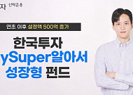 한국투자MySuper알아서성장형펀드 연초 이후 설정액 500억 증가
