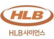 HLB사이언스, 패혈증 치료제 ‘DD-S052P’ FDA에 1b/2a상 IND 제출