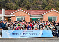 대한항공, 아시아나항공 임직원과 ‘1사1촌’ 자매결연 봉사활동 [함께하는 기업]