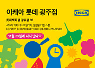 이케아 코리아, 29일 ‘이케아 롯데 광주점’ 오픈