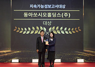 동아쏘시오홀딩스, 지속가능보고서 대상 수상