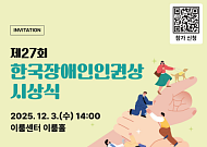 제27회 한국장애인인권상, 개인 4명·기관 3곳 선정