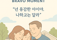 [브라보 모먼트] "넌 용감한 아이, 나하고는 달라"