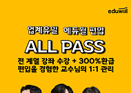 에듀윌 편입, 2027학년도 대비 ‘올패스’ 전격 출시