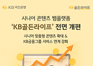 KB국민은행, 시니어 종합 플랫폼 ‘KB골든라이프’ 전면 개편
