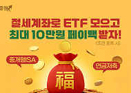 키움증권 "절세계좌로 ETF 모으고 현금 페이백 받으세요"