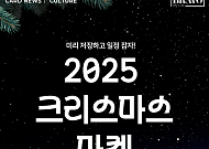 [카드뉴스] 한국 맞아? 2025 전국 크리스마스 마켓 Best 9