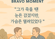 [브라보 모먼트] "눈은 감겼지만, 가슴은 열려있었다"