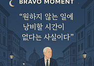 [브라보 모먼트] "원하지 않는 일에 낭비할 시간이 없다는 사실이다"