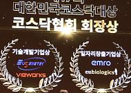 유바이오로직스, 대한민국 코스닥대상 '일자리 창출기업상' 수상