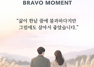 [브라보 모먼트] "삶이 한낱 꿈에 불과하다지만 그럼에도 살아서 좋았습니다"