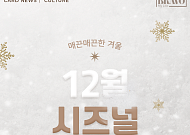 [카드뉴스] 12월 주말은 무조건, 전국 가볼만한 축제 정리