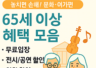 놓치면 손해! 65세 이상 혜택(문화ㆍ여가편)