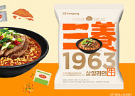 '삼양 1963' 우지라면, 가만두지 않을 거야 [해시태그]