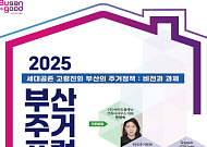 부산시, 첫 정례 '부산주거포럼' 개최… 고령친화 도시전략 논의 본격화