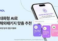 “AI로 여행 취향 읽기”… NOL, 맞춤형 패키지 추천 서비스 오픈