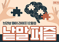 퍼즐 풀고 상품 받자! ‘브라보 마이 라이프’ 독자참여마당