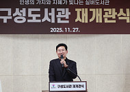 리모델링 마친 용인 구성도서관 재개관…AI 바둑로봇까지 갖췄다