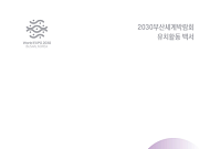 정부·부산시, '2030세계박람회 유치활동 백서' 공동 발간… 10년의 도전, 성과와 한계 모두 담았다