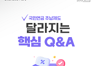 [카드뉴스] 달라지는 국민연금 추납기준, 핵심 Q&A