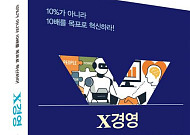 "더하기를 넘어 X로"…초격차 시대의 새로운 경영 문법