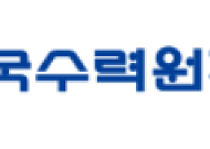 한수원, 자체 감사 전문성↑⋯제1차 감사자문위원회 개최