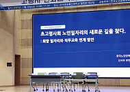 “같은 60대라도 희망 일자리 다르다”…60~64세 ‘돌봄’ 65~69세 ‘매장 판매’