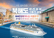 “북해도로 크루즈 여행”…웅진프리드라이프, 업계 최초 전세선 상품 출시