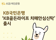 KB골든라이프 치매안심신탁, 자격조건·사후수익자 지정 방법은?