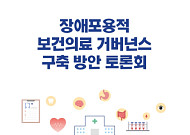 관리체계 부실한 장애인 건강… 공중보건 거버넌스 논의 시동